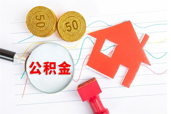 弥勒公积金怎么取出来（如何取用住房公积金）