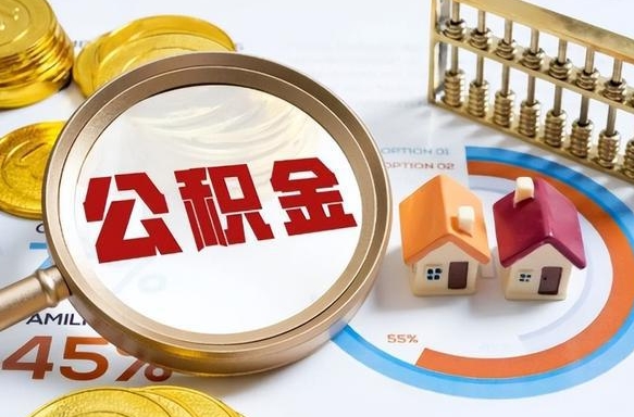 弥勒公积金为什么会封存怎么取（公积金为什么处于封存状态）
