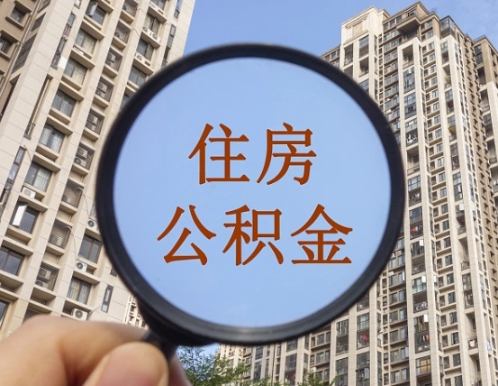 弥勒住房公积金怎么一次性取（住房公积金如何一次性取完）