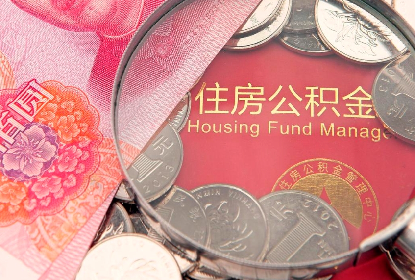 弥勒怎样提住房公积金（如何提住房公积金）