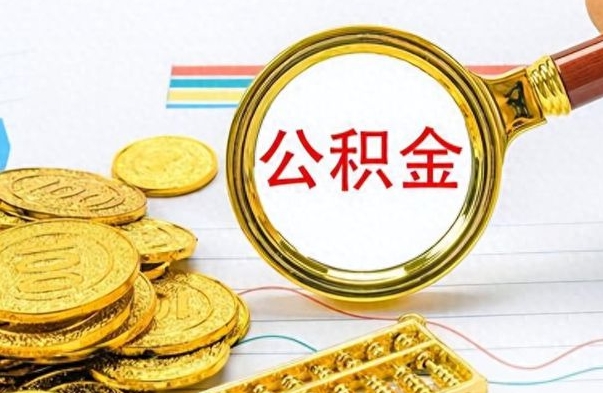 弥勒封存离职公积金怎么取（离职封存的公积金怎么取）