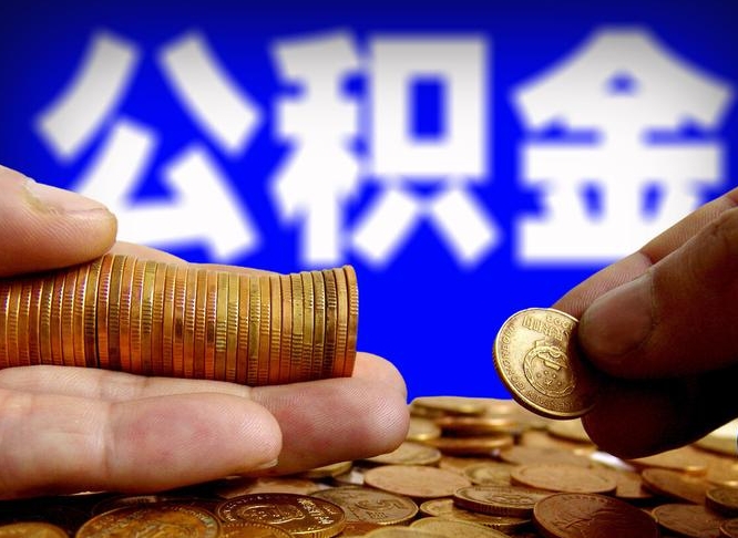 弥勒在职如何自己取公积金（在职人员怎么取住房公积金）